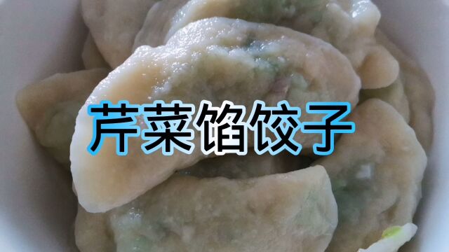 芹菜馅饺子