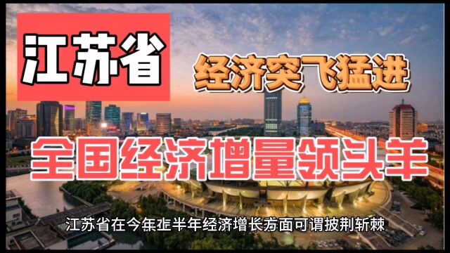 江苏省经济发展突飞猛进,全国经济增速领头羊,崛起的最佳典范.