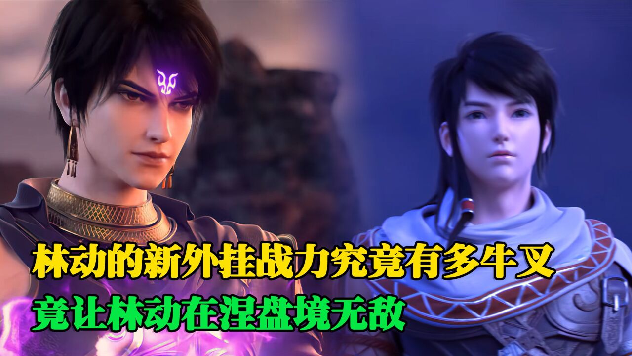 武动乾坤:林动的新外挂战力究竟有多牛叉?竟让林动在涅槃境无敌!_高清1080P在线观看平台_腾讯视频