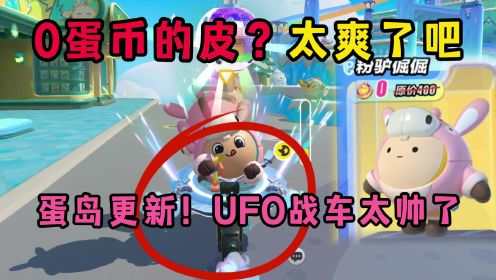 蛋仔派对：蛋岛更新UFO战车帅飞了！还有0蛋币的皮肤？真爽