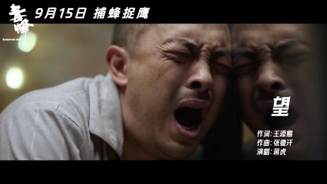 电影《毒蜂》推广曲MV