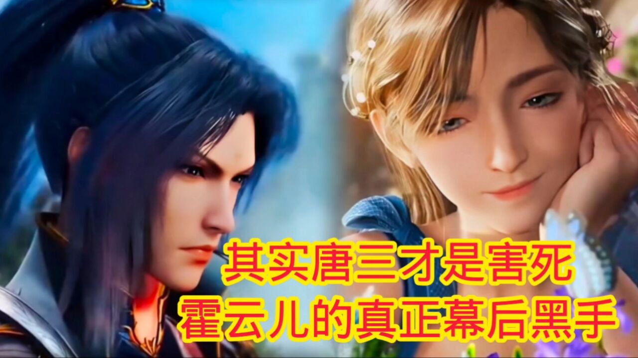 斗罗大陆‖绝世唐门:其实唐三才是害死霍云儿的真正幕后黑手_腾讯视频