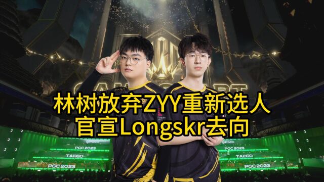 天霸林树放弃ZYY重新选人,官宣longskr将前往NH!