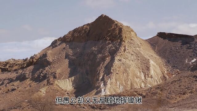 《愚公移山》