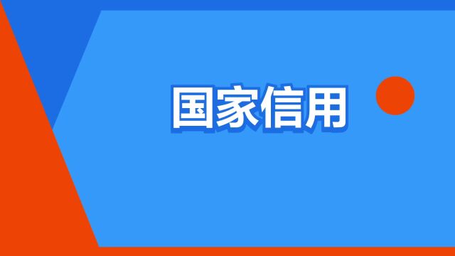 “国家信用”是什么意思?