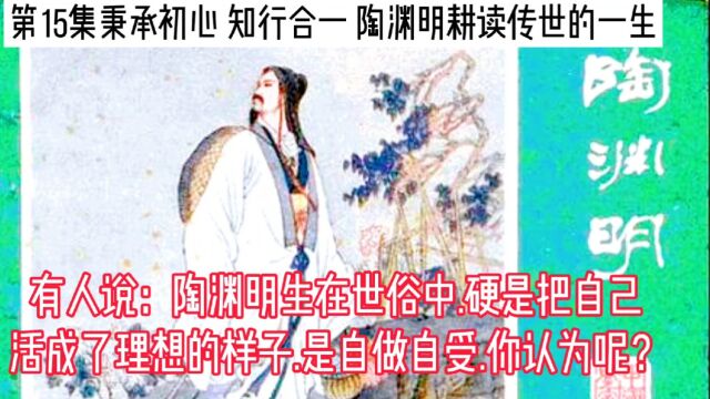 第15集历史故事秉承初心 知行合一 陶渊明耕读传世的一生