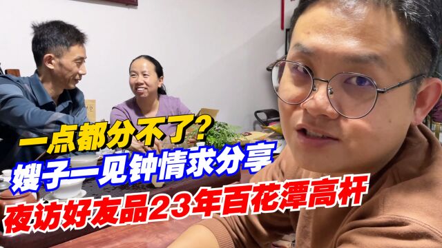 普洱茶:一点都分不了?夜访好友品2023百花潭高杆,嫂子一见钟情求分享!