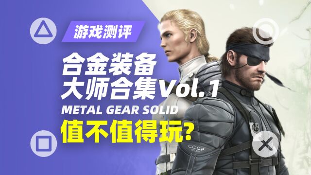 PS5:测评|《合金装备大师合集Vol.1》到底值不值得玩?【探索】