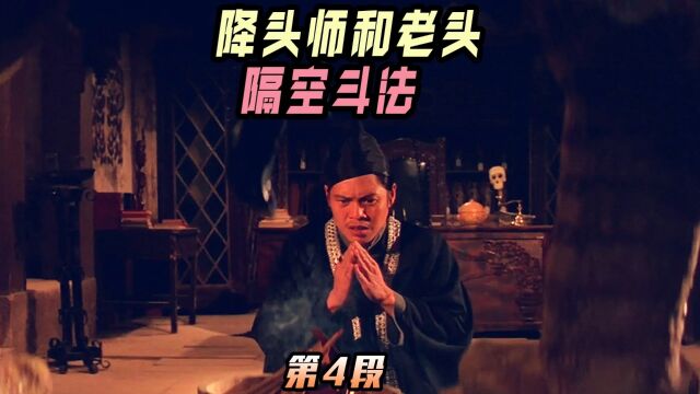 降头师和老头隔空斗法,对自己太狠了上