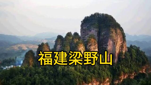 福建梁野山