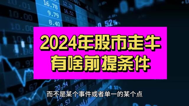 特殊背景下 2024年A股牛市的几个前提!