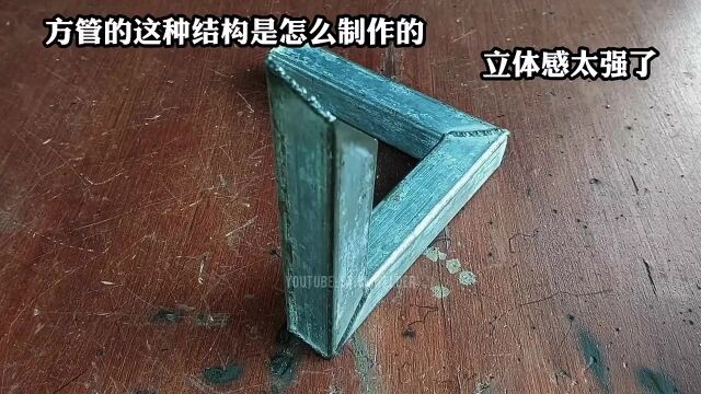 你知道这种方管结构是如何制作的吗?立体感太强了,大神级的作品38791679038479596