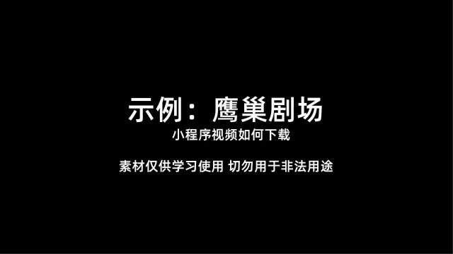 鹰巢剧场小程序视频音频图片如何下载