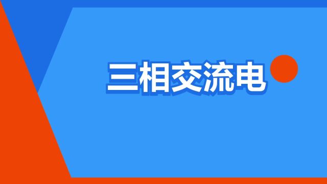 “三相交流电”是什么意思?