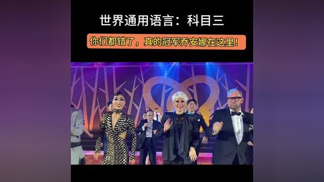 你们都错了,真的冠军乔安娜在这里! #科目三 #朵蕾蜜舞蹈之夜 #标准舞