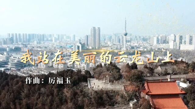 《我站在美丽的云龙山上》(厉福玉词 厉福玉曲 乔军演唱)