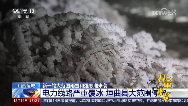 山西运城:电力线路严重覆冰,垣曲县大范围停电