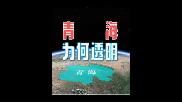 景点众多且资源丰富的青海,在大家心里为何变得透明化?下