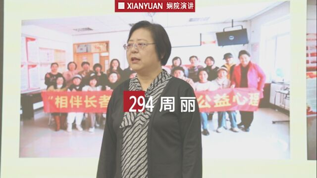 娴院演讲 周丽:聚是一团火 散是满天星