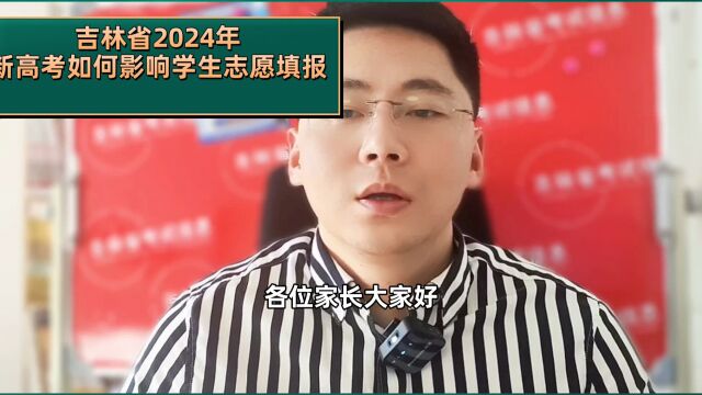 吉林省2024年新高考对考生的志愿填报有何影响?2024年新高考报考人数是否增加?院校和专业应该如何选择?