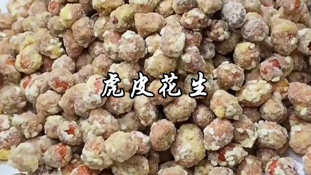 小时候喜欢吃的虎皮花生米,原来做法这么简单,又脆又甜