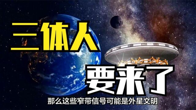 4.22光年外的比邻星,曾发出神秘窄带信号,是三体人要来了吗?