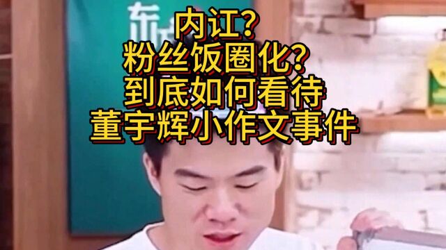 内讧?粉丝饭圈化?到底如何看待董宇辉小作文事件