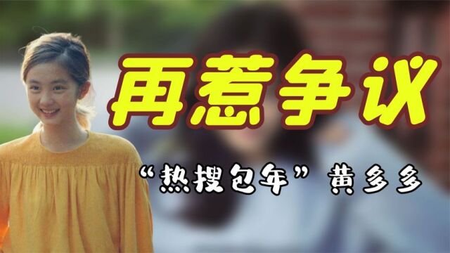 16岁黄多多在家做泡芙,模样被指像年轻时的孙莉,打扮成熟引争议