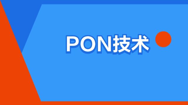 “PON技术”是什么意思?