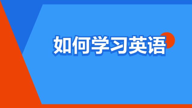 “如何学习英语”是什么意思?