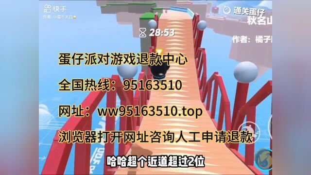 蛋仔派对游戏退款人工咨询电话退款人工服务热线