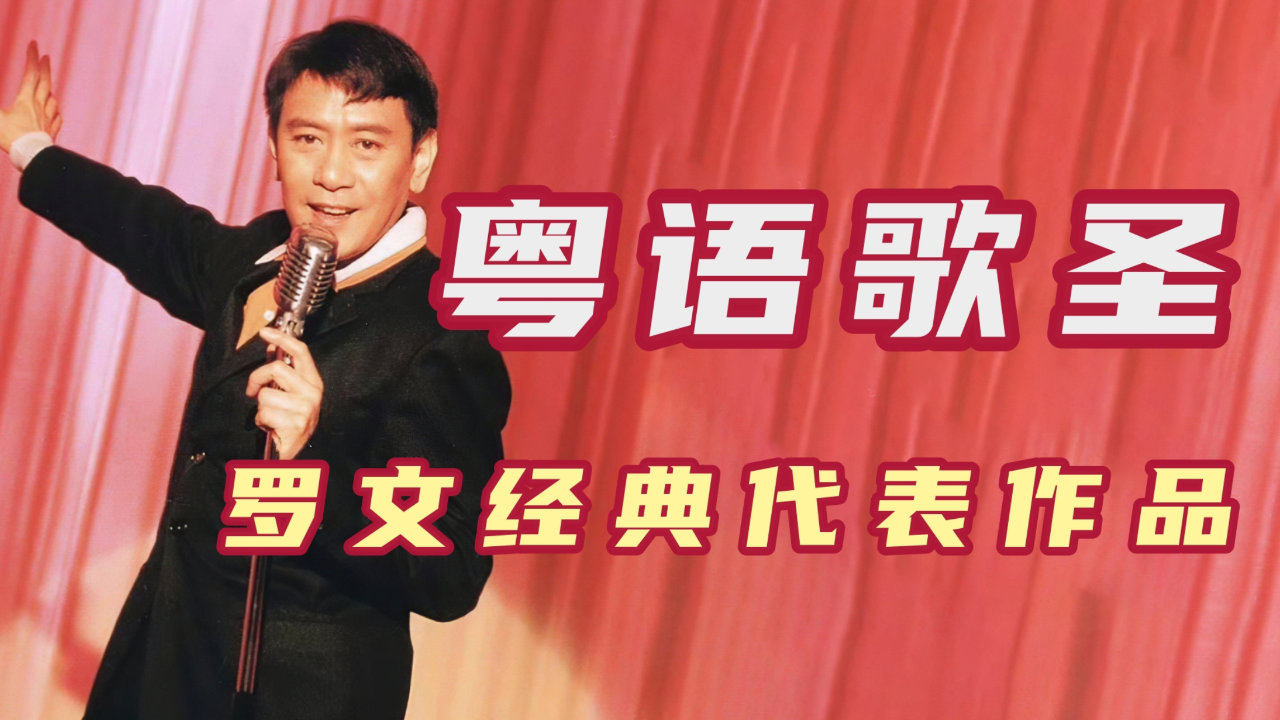 歌神张学友曾模仿他的歌路,殿堂级歌手,"歌圣"罗文经典作品