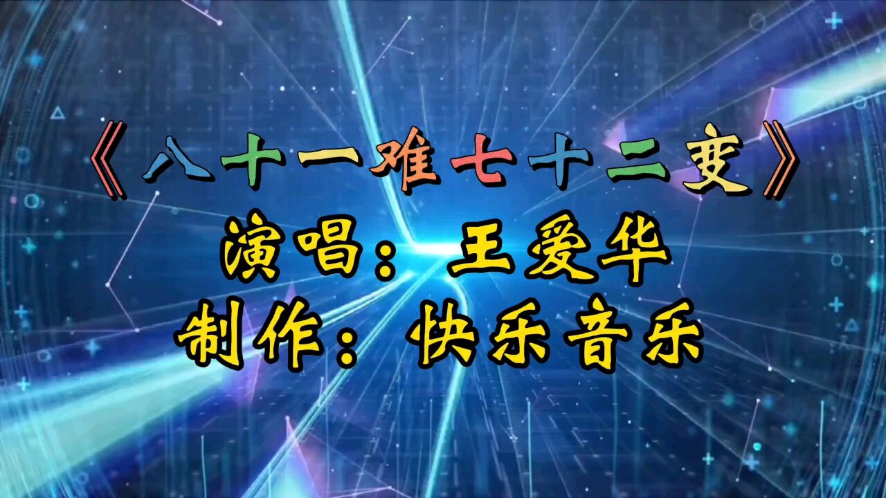 伤感歌曲《八十一难七十二变》王爱华演唱 歌声唱出人生不容易!