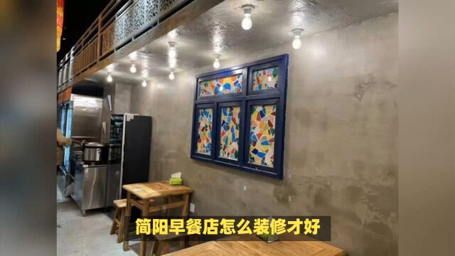 简阳早餐店怎么装修才好