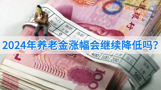 12月11日社平工资公布了!2024年养老金涨幅会继续降低吗?为什么