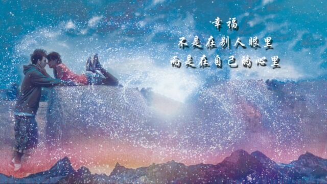 幸福不是在别人眼里,而是在自己心里