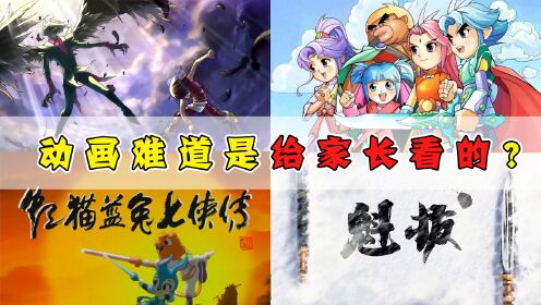 为什么国产动画变得低幼了?因为动画不是只给孩子们看的了!_高清1080P在线观看平台_腾讯视频