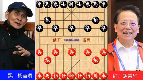 胡荣华VS杨官璘,象棋巨匠的碰撞,改写象棋历史的一战,精彩绝伦_高清1080P在线观看平台_腾讯视频