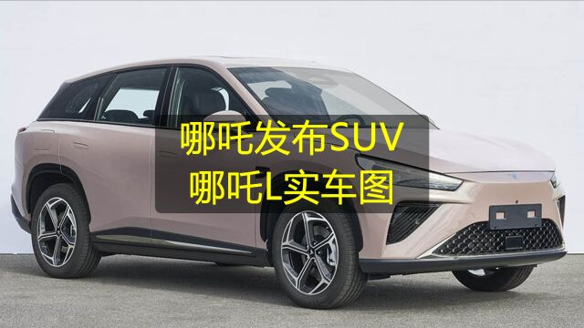 哪吒发布旗下全新中大型SUV哪吒L实车图,外观设计简洁紧凑