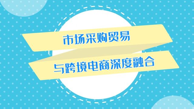 18 、市场采购贸易与跨境电商深度融合