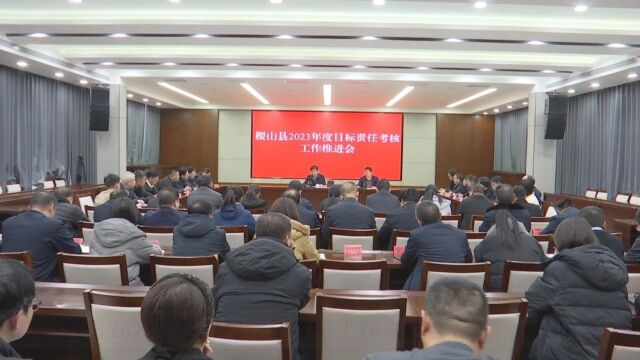 我县2023年度目标责任考核工作推进会召开