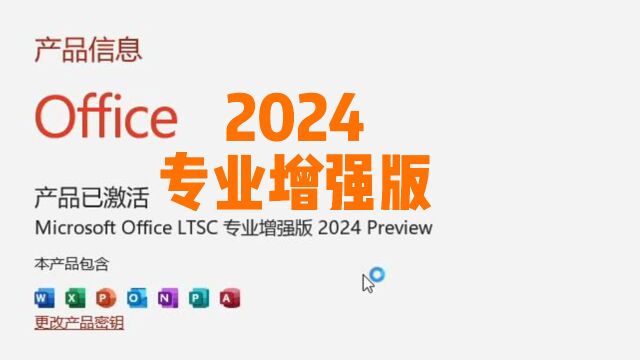 【知世】教你部署&激活 Office 2024 LTSC 专业增强版