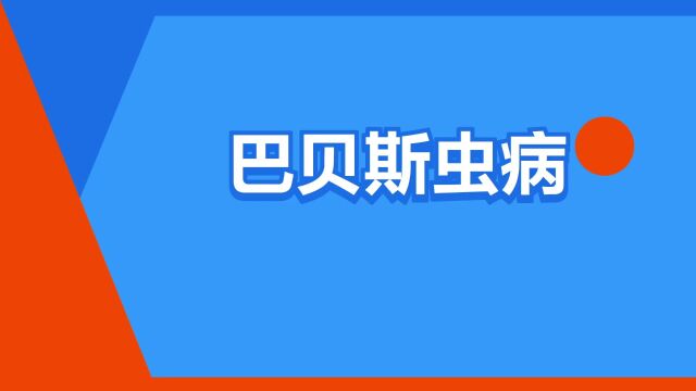 “巴贝斯虫病”是什么意思?