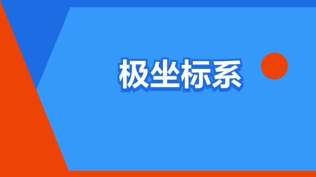 “极坐标系”是什么意思?