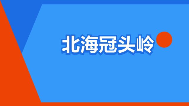 “北海冠头岭”是什么意思?