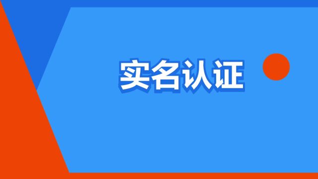 “实名认证”是什么意思?