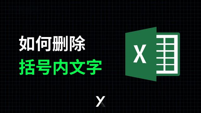 一秒钟用Excel批量删除单元格内的文字