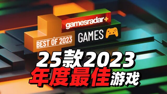 外媒评选出2023年度25款最佳游戏,看看和你心目中的榜单是否一致