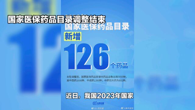 《重磅!126个药品新增进入医保目录》