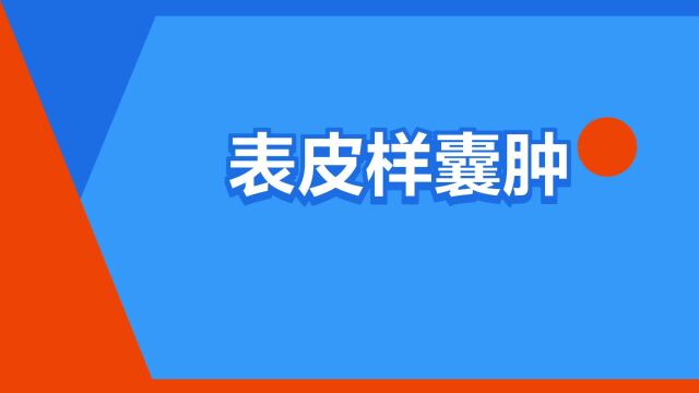 “表皮样囊肿”是什么意思?